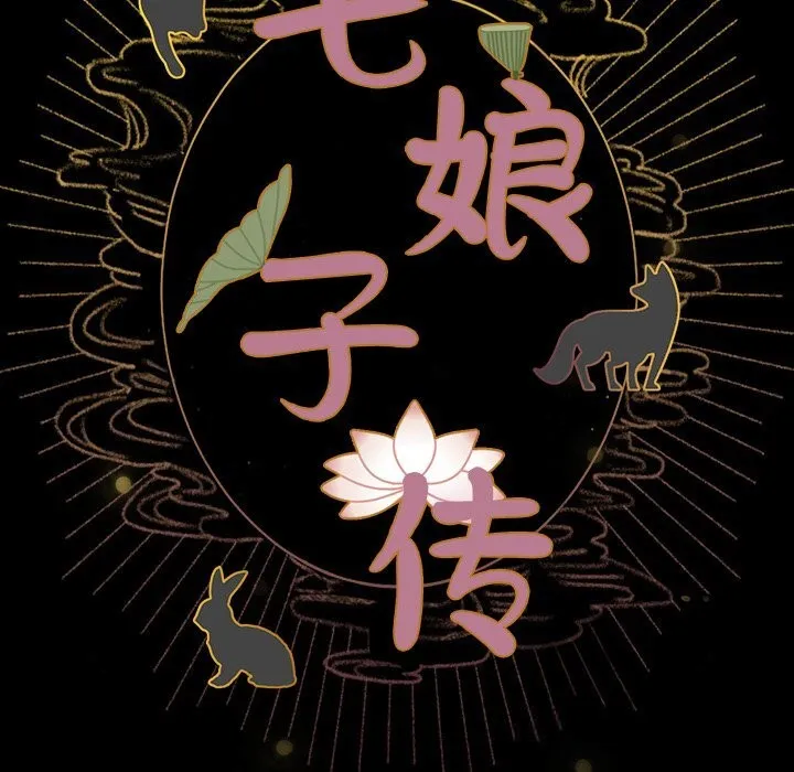 毛娘子传 第7話 第103页