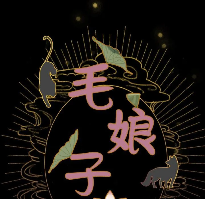 毛娘子传 第1话 第59页