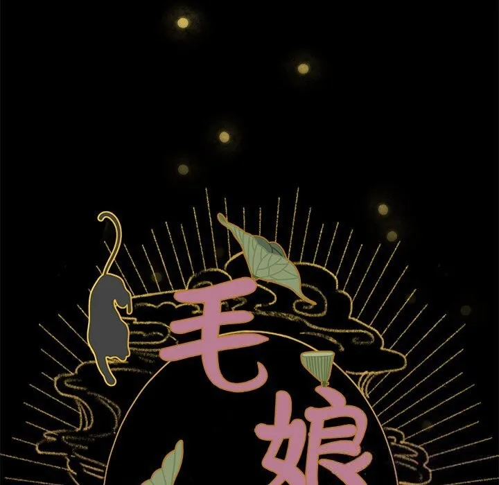 毛娘子传 第6話 第32页