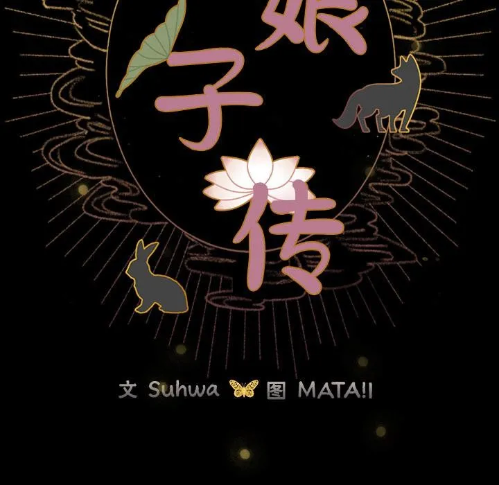 毛娘子传 第2话 第226页