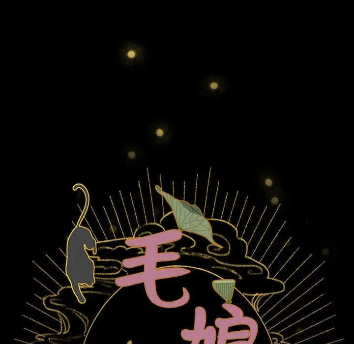 毛娘子传 第2话 第225页