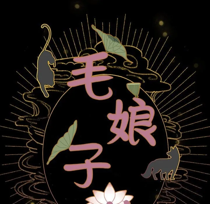 毛娘子传 第8話 第49页