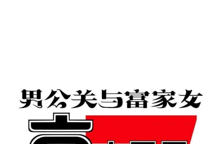男公关与富家女 第3话 第25页