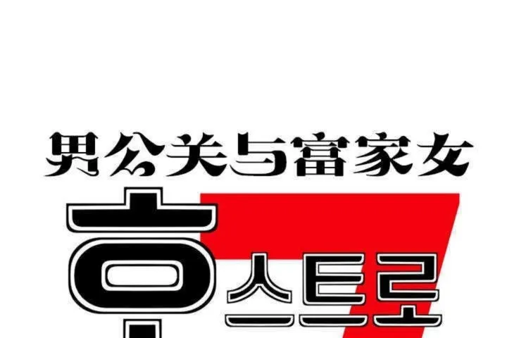 男公关与富家女 第1话 第17页