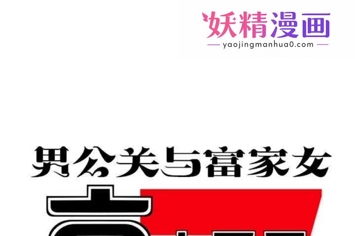 男公关与富家女 第2话 第1页