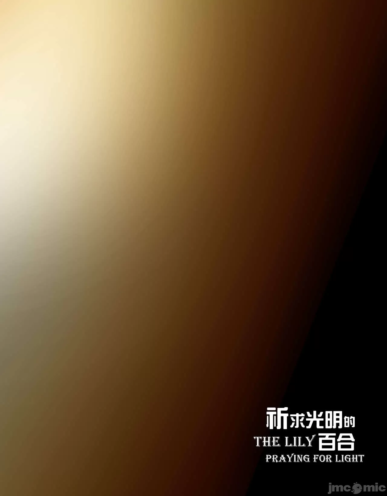 祈求光明的百合1[皮三豆] 开始阅读 第3页