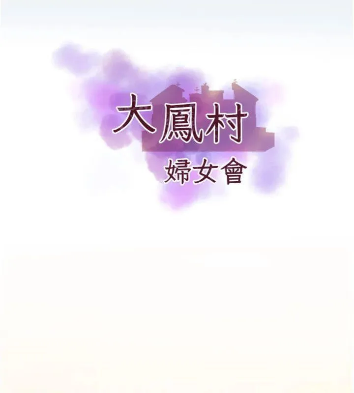 大凤村妇女会 第14話-我來確認你有沒有偷吃 第5页