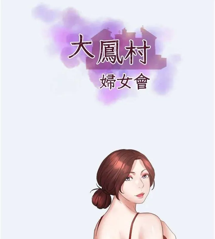 大凤村妇女会 第3話-目睹老公出軌現場 第9页