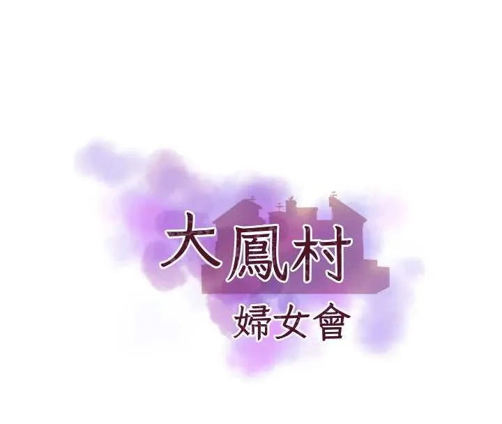 大凤村妇女会 第21話-順便疏通我的「通道」&hearts; 第8页
