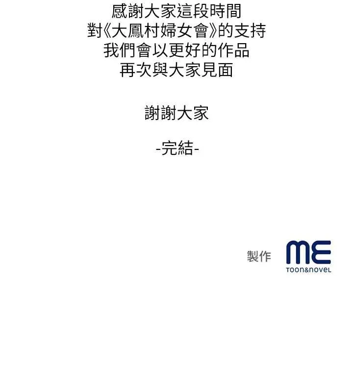 大凤村妇女会 最終話-女人何苦為難女人 第138页
