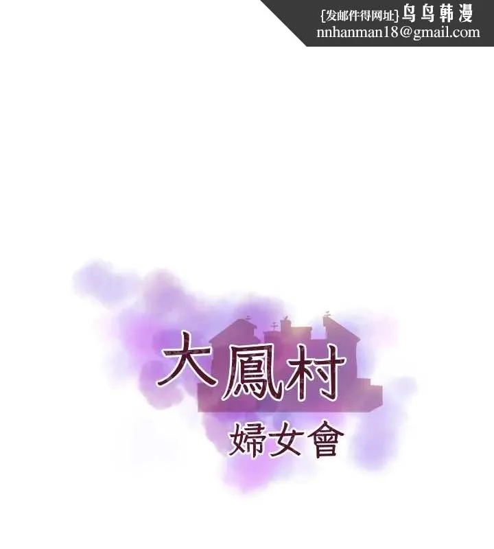 大凤村妇女会 最終話-女人何苦為難女人 第1页