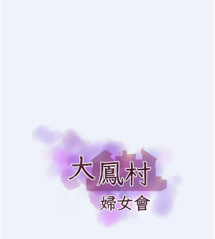 大凤村妇女会 第15話-原來他是妳老公? 第7页