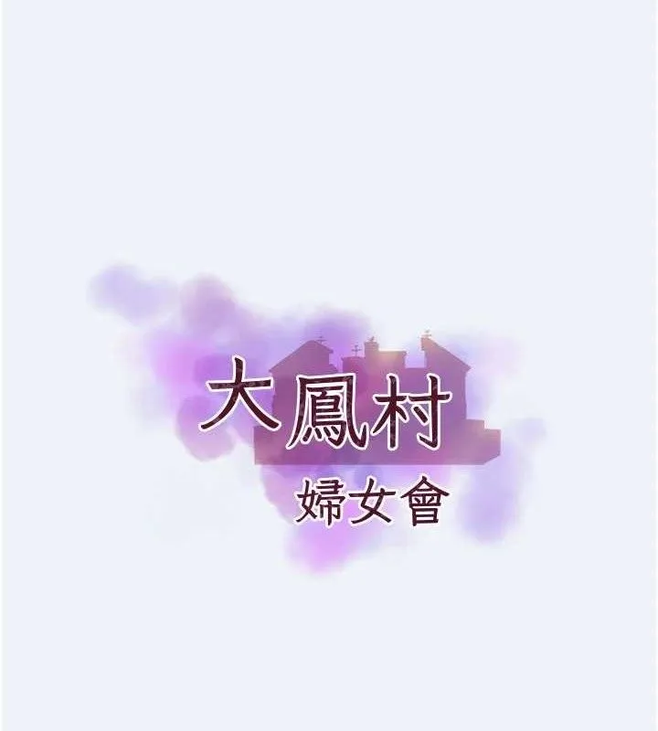 大凤村妇女会 第4話-老練人妻的黯然銷魂鮑 第10页