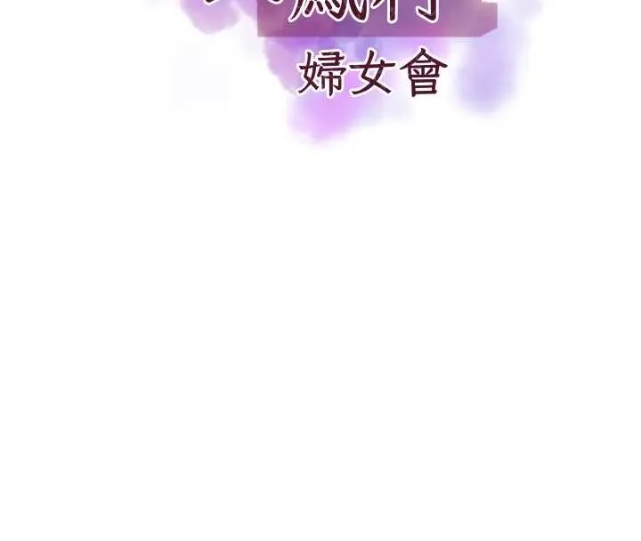 大凤村妇女会 第28話-讓妳知道「這把」的厲害! 第8页
