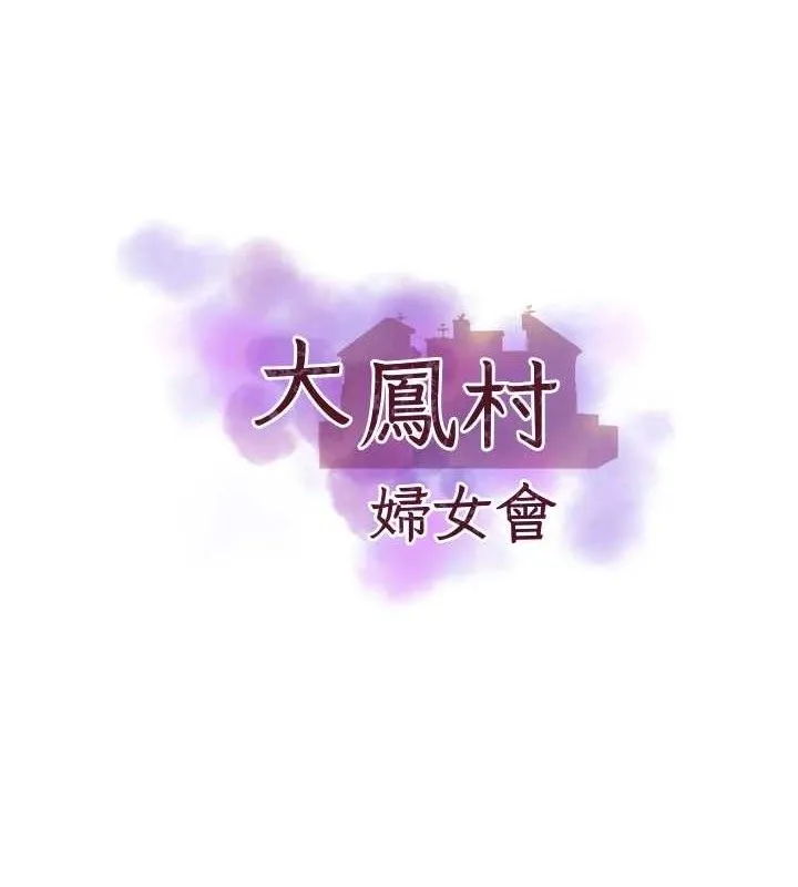 大凤村妇女会 第7話-今天是婦產科醫生 第8页