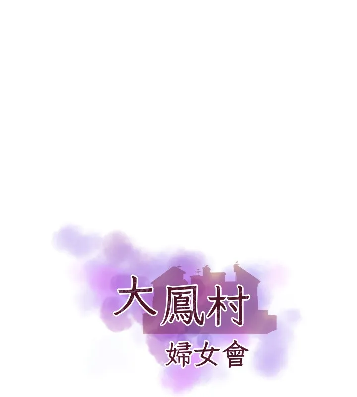 大凤村妇女会 第31話-早就想跟你來一炮了 第10页
