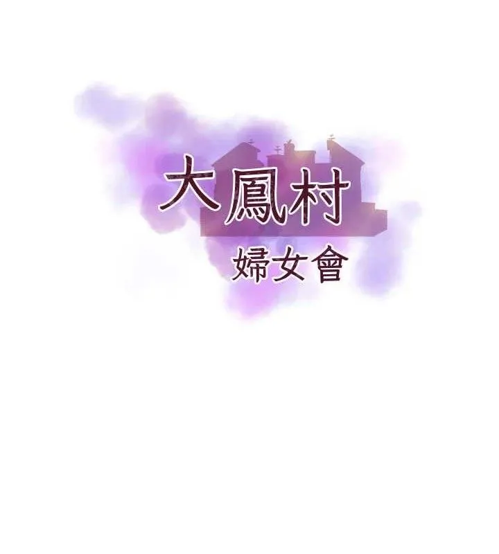 大凤村妇女会 第5話-她的嘴厲害多了 第5页