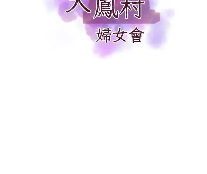 大凤村妇女会 第17話-口嫌體正直的淫娃 第8页