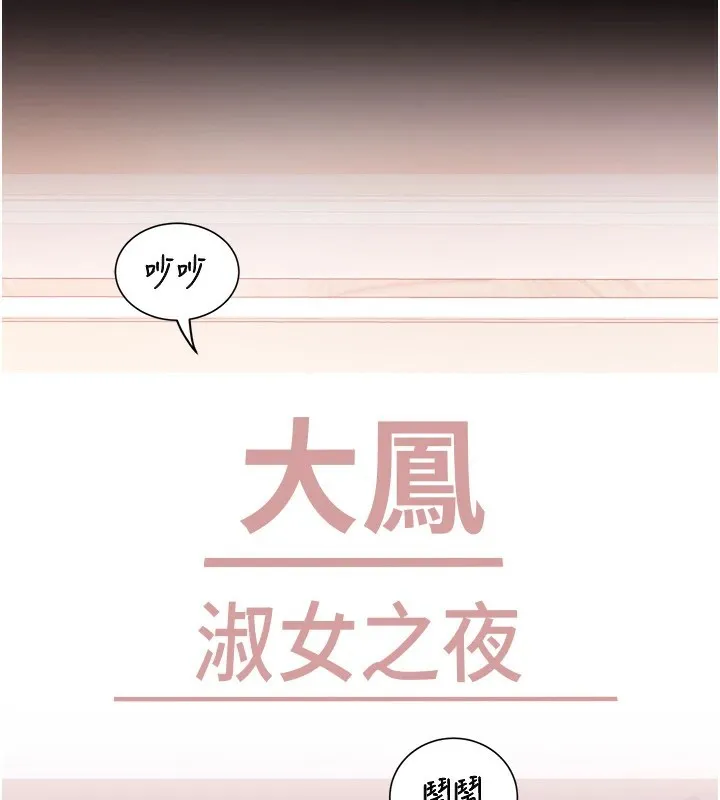 大凤村妇女会 第1话-大凤村淑女之夜 第135页