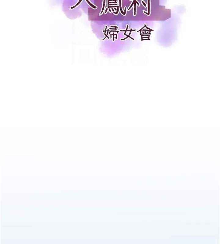 大凤村妇女会 第10話-我老公不在家哦&hearts; 第19页