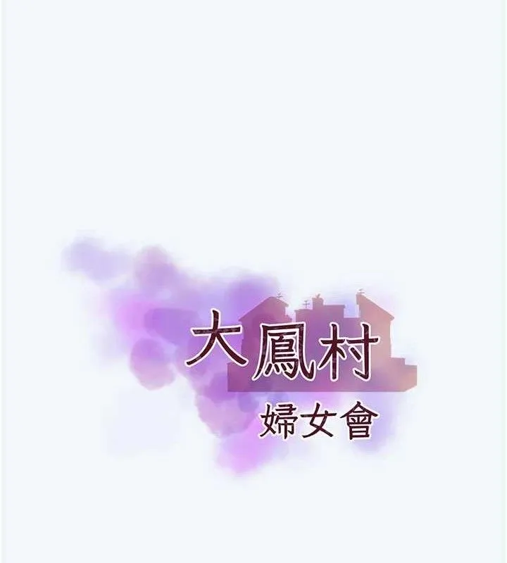 大凤村妇女会 第8話-催情漱口水 第18页