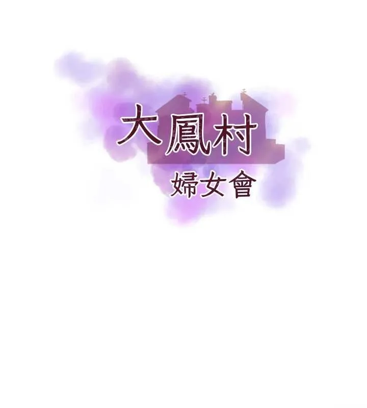大凤村妇女会 第29話-女人的戰爭白熱化! 第10页