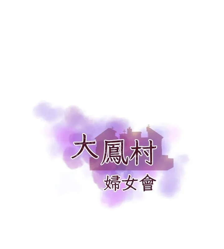 大凤村妇女会 第27話-被舔弄到潮吹的小穴 第7页