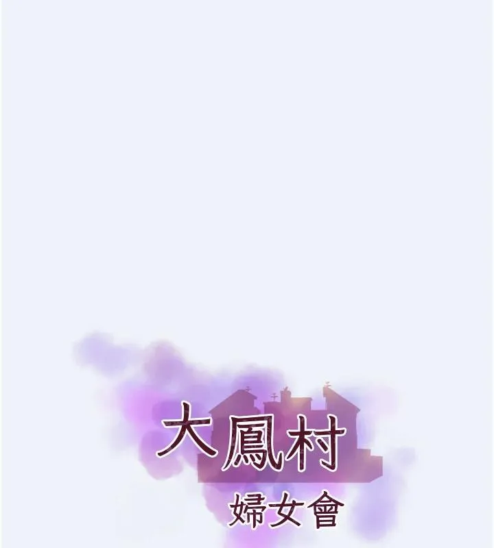大凤村妇女会 第12話-有錢能使人出軌 第9页