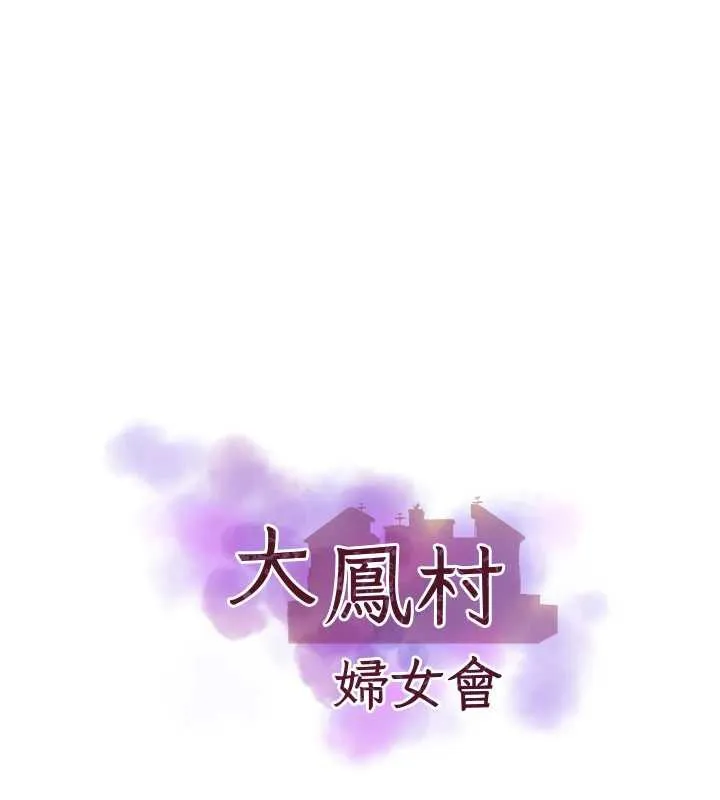 大凤村妇女会 第19話-搞上家中大鵰猛男 第7页