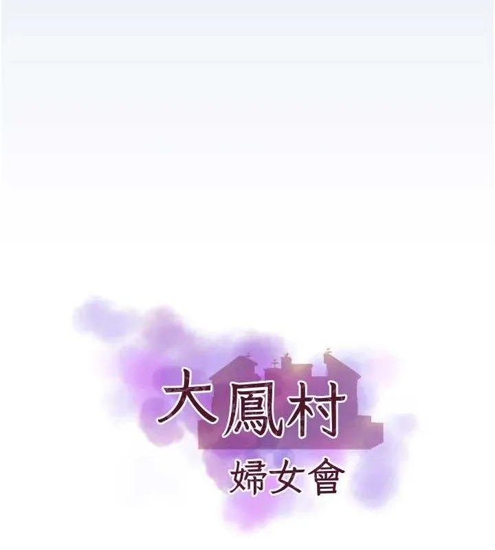 大凤村妇女会 第11話-深喉嚨降溫法 第16页