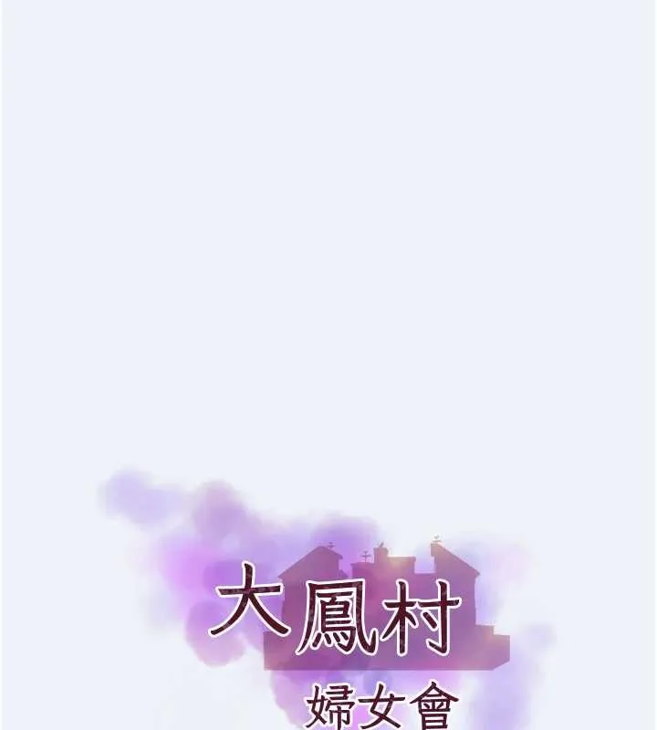 大凤村妇女会 第16話-讓我餵飽妳飢渴的鮑鮑 第13页
