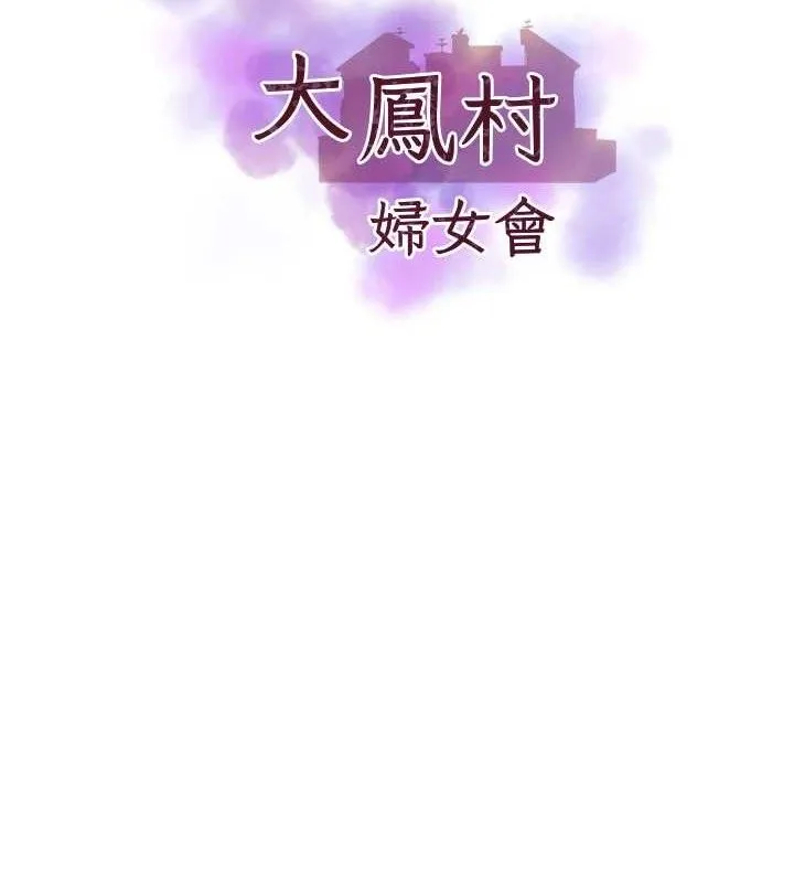 大凤村妇女会 第9話-變態醫師娘玩很大 第11页
