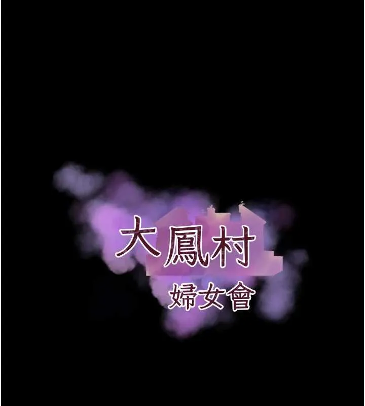 大凤村妇女会 第23話-不小心滑進去了~! 第10页