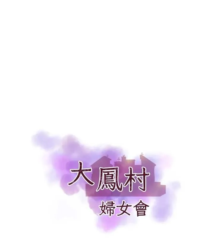 大凤村妇女会 第32話-打開會長小穴的金手指 第9页