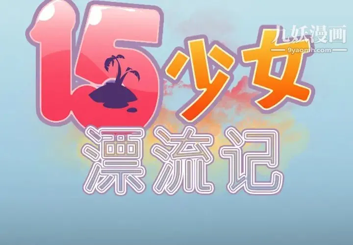 15少女漂流记 第7话 第2页