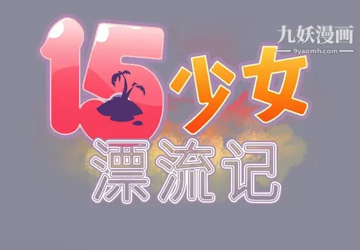 15少女漂流记 第16话 第2页