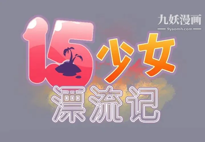 15少女漂流记 第12话 第2页