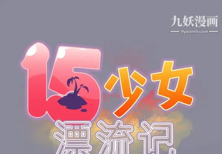 15少女漂流记 第29话 第2页