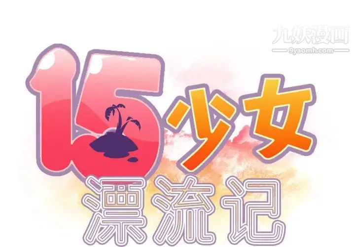 15少女漂流记 第6话 第2页