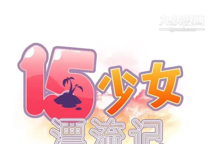15少女漂流记 第33话 第2页