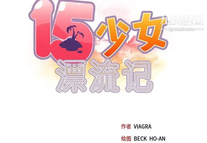 15少女漂流记 第43话 第2页