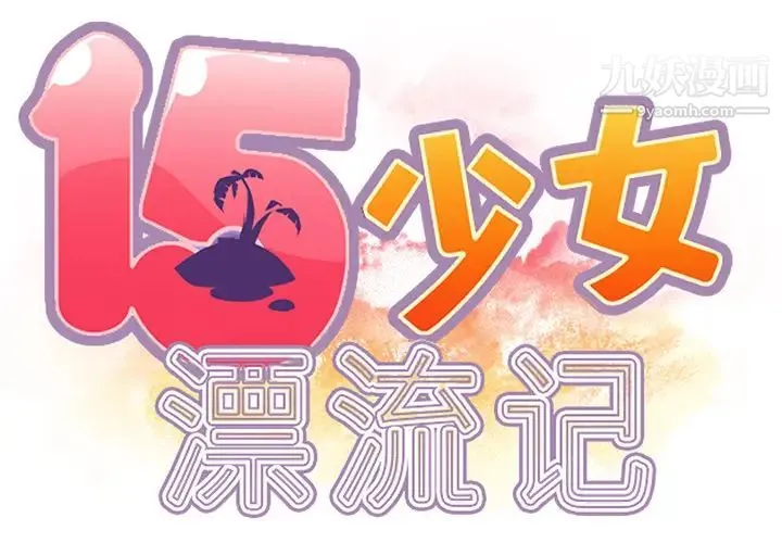 15少女漂流记 最终话 第2页