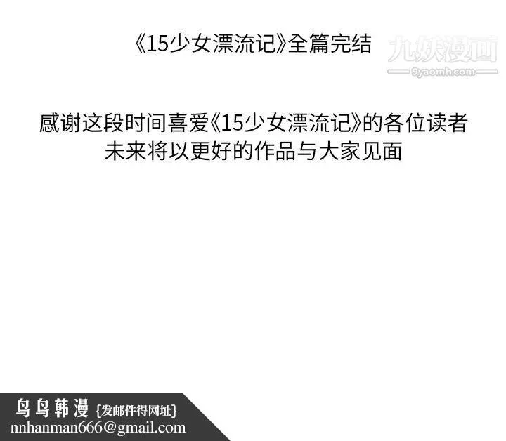 15少女漂流记 最终话 第101页