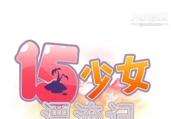 15少女漂流记 第36话 第2页