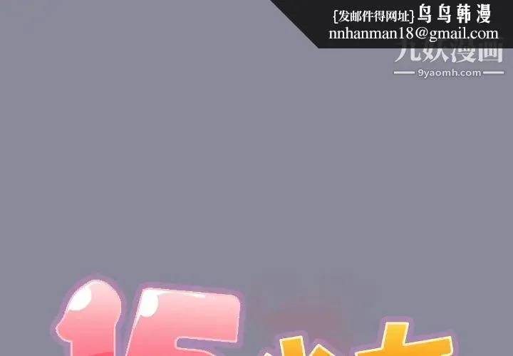 15少女漂流记 第27话 第1页