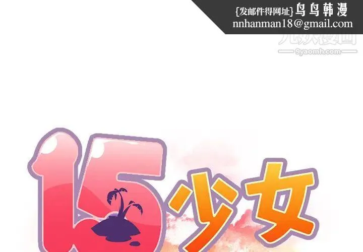 15少女漂流记 第39话 第1页