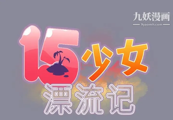 15少女漂流记 第17话 第2页