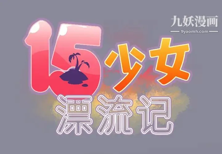 15少女漂流记 第11话 第2页