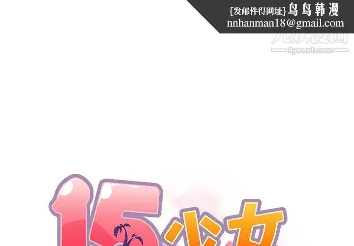15少女漂流记 第44话 第1页