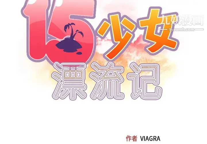 15少女漂流记 第26话 第2页